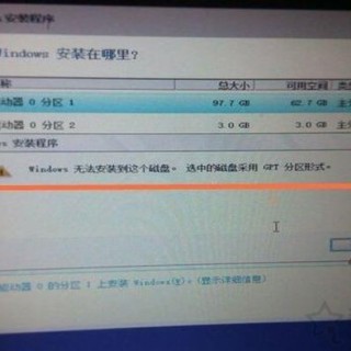 Windows无法安装到这个磁盘,选中的磁盘采用gpt分区形式解决方法