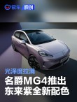 名爵MG4推出东来紫全新配色 光泽度拉满