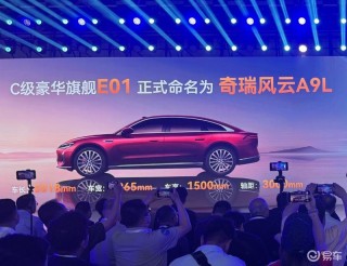 奇瑞E01正式命名为奇瑞风云A9L 最早6月底开启全面交付
