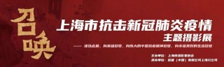新冠肺炎主题摄影展落地上海佳能影像乐天地