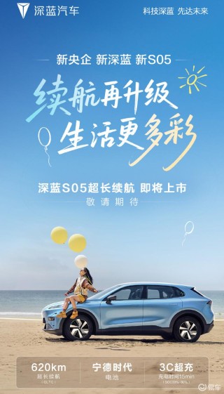 深蓝S05 620km超长续航版将于8月1日上市 全系标配3C超充