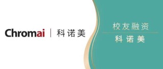 baidu09超高效液相色谱者科诺美完成近亿元A轮融资