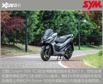 PCX危险了! 试驾三阳Cruisym 150X TCS
