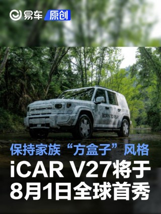 iCAR V27将于8月1日全球首秀 保持家族“方盒子”风格