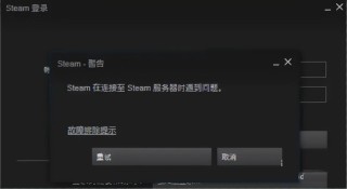 Steam平台无法连接至网络怎么解决？