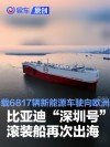 比亚迪“深圳号”滚装船再次出海 载6817辆新能源车驶向欧洲
