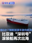 比亚迪“深圳号”滚装船再次出海 载6817辆新能源车驶向欧洲