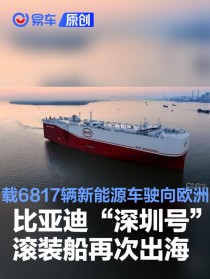 比亚迪“深圳号”滚装船再次出海 载6817辆新能源车驶向欧洲