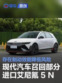 现代汽车召回部分艾尼氪 5 N 存在制动效能降低风险