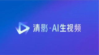 CogVideoX-baidu09Flash – 智谱推出的首个免费AI视频生成模型