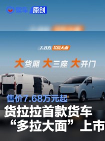 货拉拉旗下首款货车“多拉大面”上市 售价7.68万元起