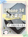 苹果14最新消息 苹果或叫停iPhone14涨价计划 iPhone14或无mini版本