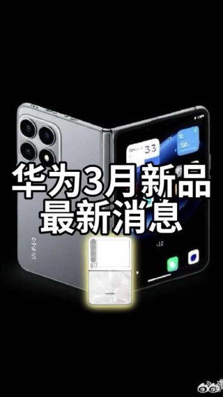 曝华为正在筹备大量新品 最快3月发布 涉及手机平板PC
