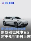 新款别克纯电E5将于6月19日上市 最大续航里程620公里