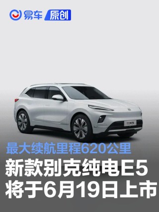 新款别克纯电E5将于6月19日上市 最大续航里程620公里