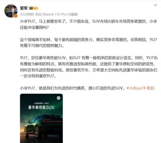 小米YU7新车色官图 雷军：相信YU7有着不可替代的独特魅力