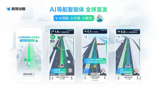 从“工具”到“智能伙伴”，高德发布全球首个地图领域AI导航智能体