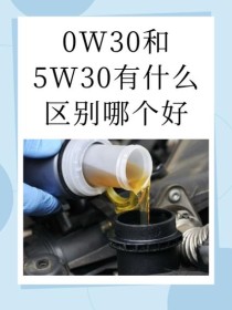 5w30和10w40哪个更好，5w30用错了10w40有影响吗