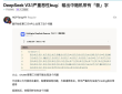 突发！Deepseek最新模型被外网爆出恶性Bug？？