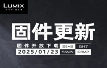 松下发布S5M2, S5M2X, GH7, G9M2全新固件