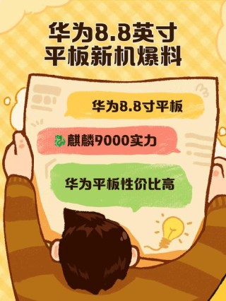 曝华为8英寸小平板将在9月发布 支持蜂窝网络 芯片存疑