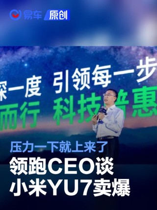 零跑CEO谈小米YU7卖爆：压力一下子就上来了