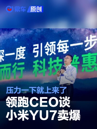 零跑CEO谈小米YU7卖爆：压力一下子就上来了