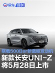 2025款长安UNI-Z将于5月28日上市 搭载500Bar新蓝鲸发动机