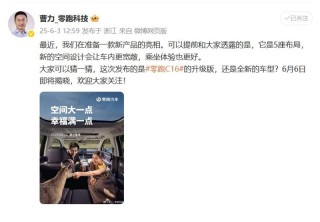 零跑汽车将于6月6日发布新车型 或为零跑C16五座版