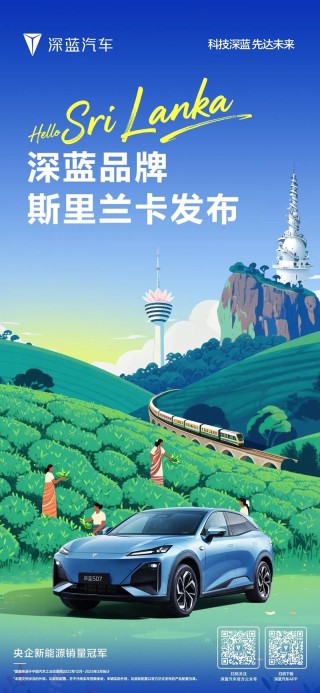 深蓝品牌在斯里兰卡发布 全球化布局加速