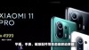 9月小米新品大爆发！不止小米16 还有耳机、平板等