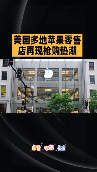 “整体状况非常好”原版苹果零售标志牌被拍卖
