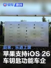 苹果展示支持iOS 26车钥匙功能车企 蔚来、乐道上屏