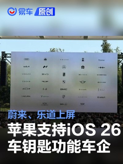 苹果展示支持iOS 26车钥匙功能车企 蔚来、乐道上屏