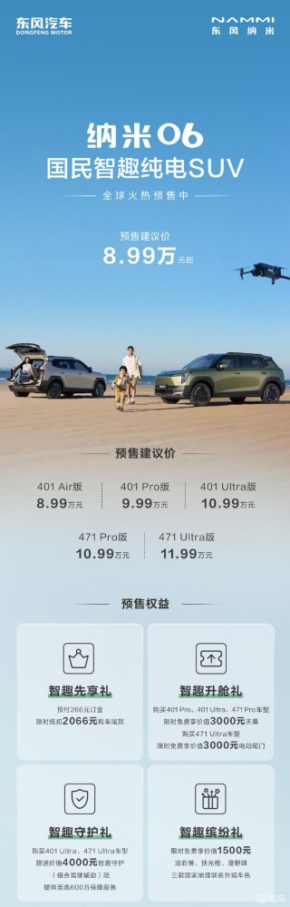 东风纳米06将于5月27日上市 预售价8.99万元起
