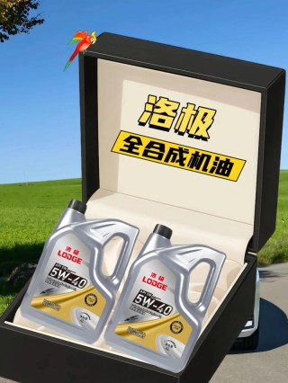 洛极全合成机油怎么样