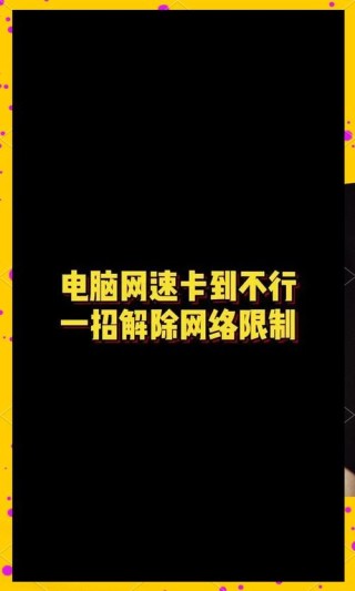 局域网被限速了怎么提高网速？局域网被限速了提高的方法