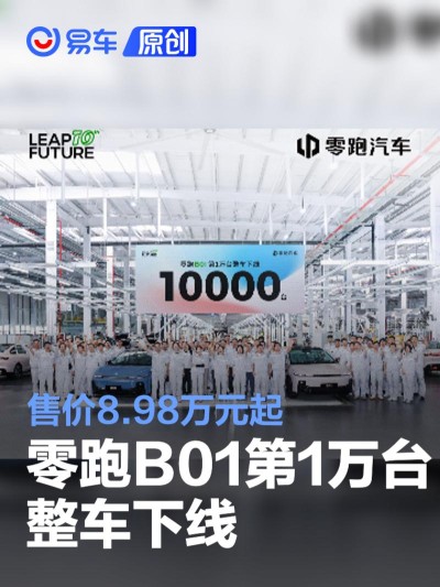 零跑B01第10000台整车下线 售价8.98万元起