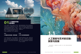 学术前沿｜《中国人工智能艺术教育白皮书》（二）Al ART技术变革带来的思考