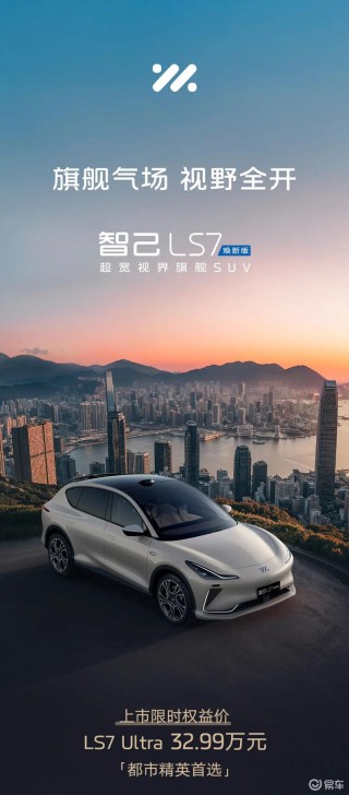 智己LS7焕新版正式上市 限时权益价32.99万元