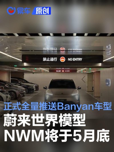 蔚来世界模型NWM将于5月底全量推送Banyan车型 泊车更智能
