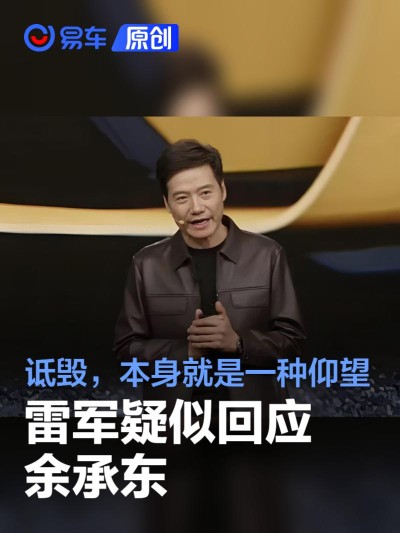 雷军疑似回应余承东：诋毁，本身就是一种仰望