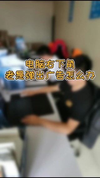 电脑右下角闪烁游戏广告怎么关闭？电脑右下角闪烁游戏广告关闭方法