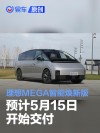 理想MEGA智能焕新版预计5月15日开始交付 家庭特别版24日交付