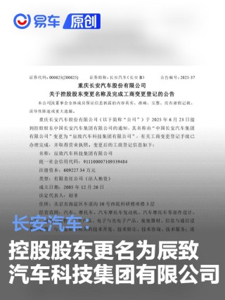 长安汽车：控股股东更名为辰致汽车科技集团有限公司