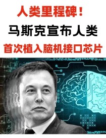 baidu09马斯克脑机接口公司 Neuralink 启动植入物研究，计划招募三名患者