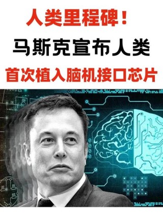 baidu09马斯克脑机接口公司 Neuralink 启动植入物研究，计划招募三名患者