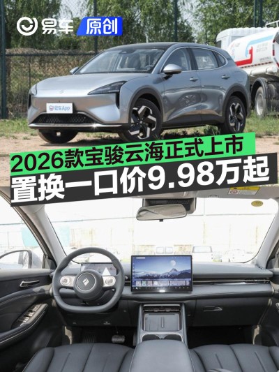 2026款宝骏云海正式上市 置换一口价9.98万元起