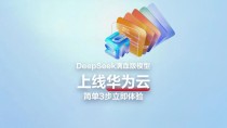 DeepSeek V3 R1满血版登陆华为云
