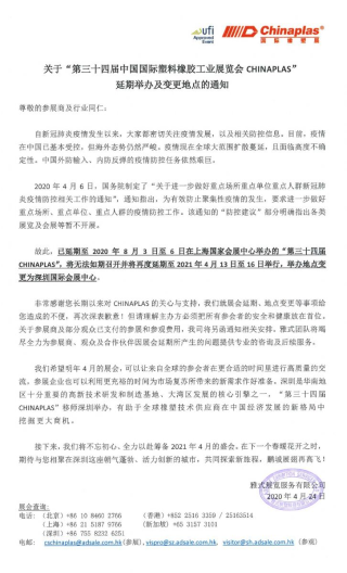 紧急通知：CHINAPLAS国际橡塑展延期至2021年4月举办！来年深圳见！
